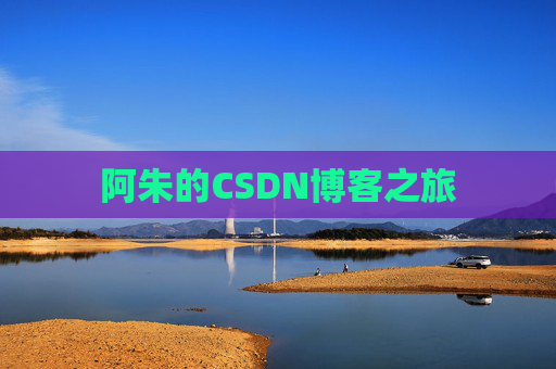阿朱的CSDN博客之旅