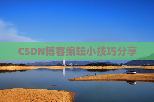 CSDN博客编辑小技巧分享
