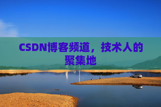CSDN博客频道,技术人的聚集地