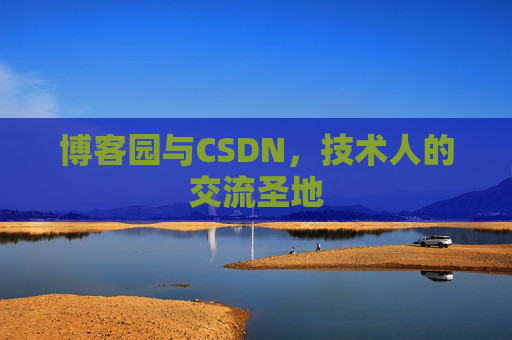 博客园与CSDN，技术人的交流圣地