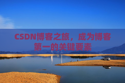 CSDN博客之旅，成为博客第一的关键要素