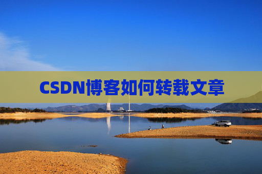CSDN博客如何转载文章