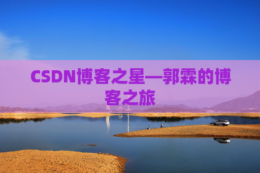 CSDN博客之星—郭霖的博客之旅