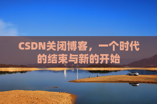 CSDN博客客户端—探索博客世界的便捷工具